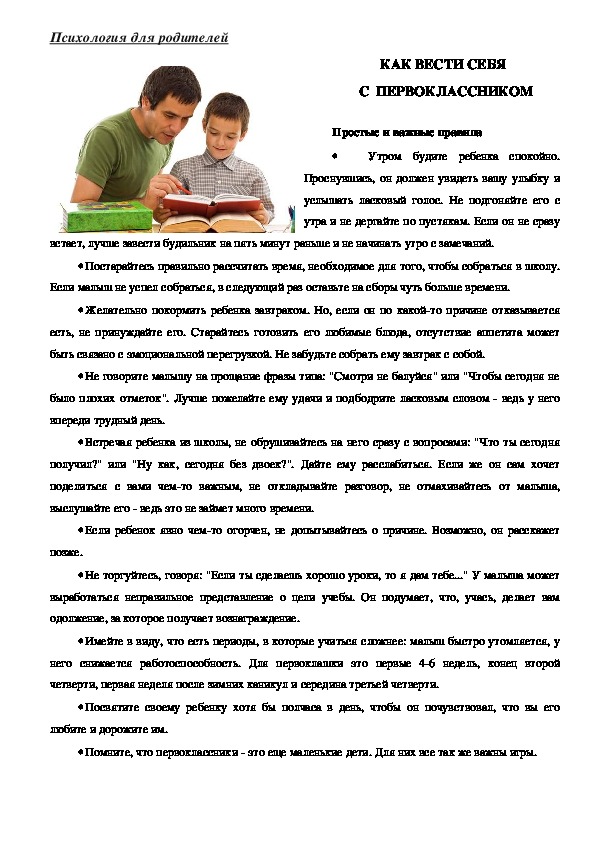 Обложка для материала Консультация для родителей - Как вести себя с первоклассником.