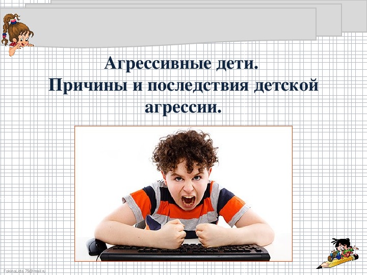 Последствия дети. Агрессивные дети причины и последствия детской агрессии. Родительское собрание агрессия детей. Агрессивные дети причины и последствия родительское собрание. Агрессивный ребенок родительское собрание.