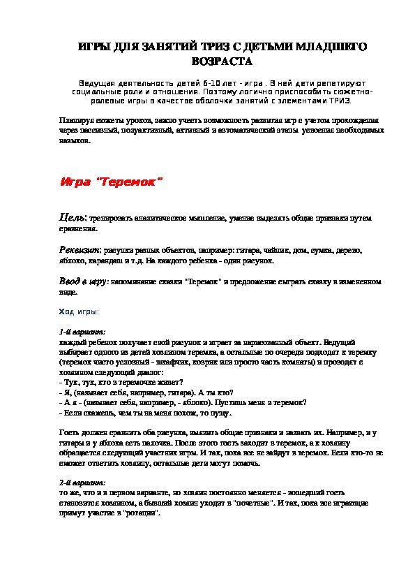Обложка для материала ИГРЫ ДЛЯ ЗАНЯТИЙ ТРИЗ С ДЕТЬМИ МЛАДШЕГО ВОЗРАСТА
