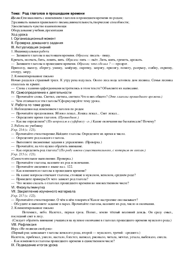 Конспект урока по русскому языку на тему "Род глаголов  в прошедшем времени"3 класс