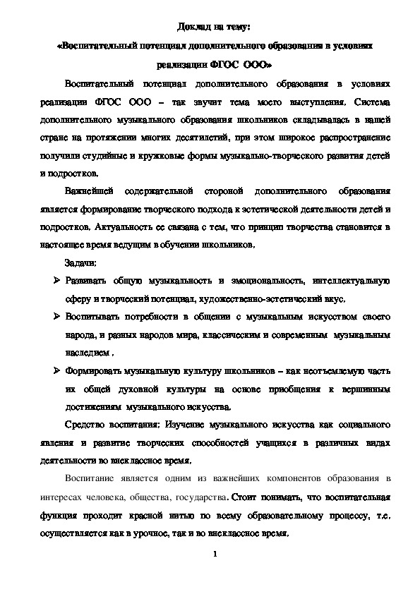 Воспитательный потенциал дополнительного образования в условиях реализации ФГОС  ООО