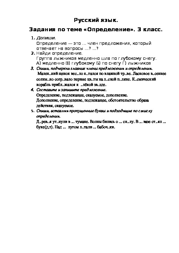Задания по русскому языку по теме "Определение" для 3 класса.