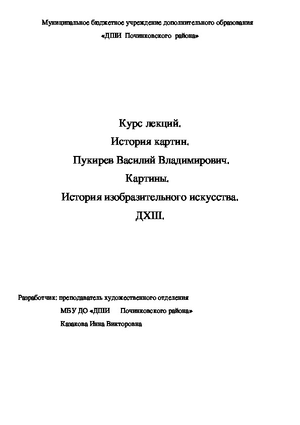 Обложка для материала Курс лекций. История картин.  Пукирев Василий Владимирович. Картины.   История изобразительного искусства. ДХШ.