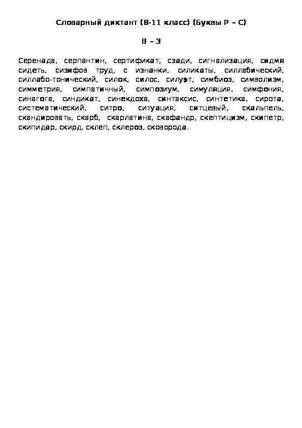 Диктант 8 класс 4 четверть. Диктант 8 класс. Диктант 8 класс по русскому. Словарный диктант 8 класс. Словарный диктант 11 класс.