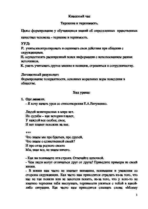 Обложка для материала Классный час "Терпение и терпимость"