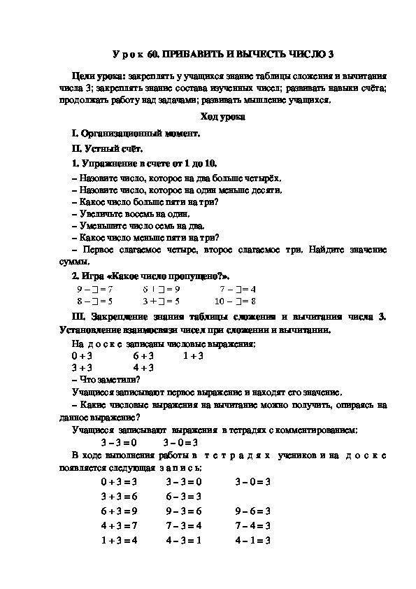 Обложка для материала У р о к  60. ПРИБАВИТЬ И ВЫЧЕСТЬ ЧИСЛО 3