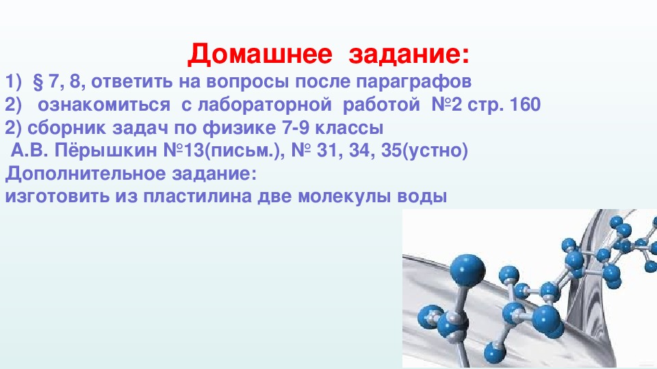 Молекулы физика 7 класс. Строение вещества физика 7 класс. Молекулы 7 класс. Лабораторная работа молекулы. Молекулы по физике.