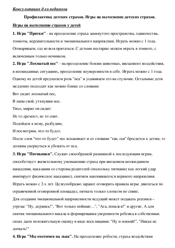 Обложка для материала Консультация для педагогов - Профилактика детских страхов. Игры на вытеснение детских страхов.