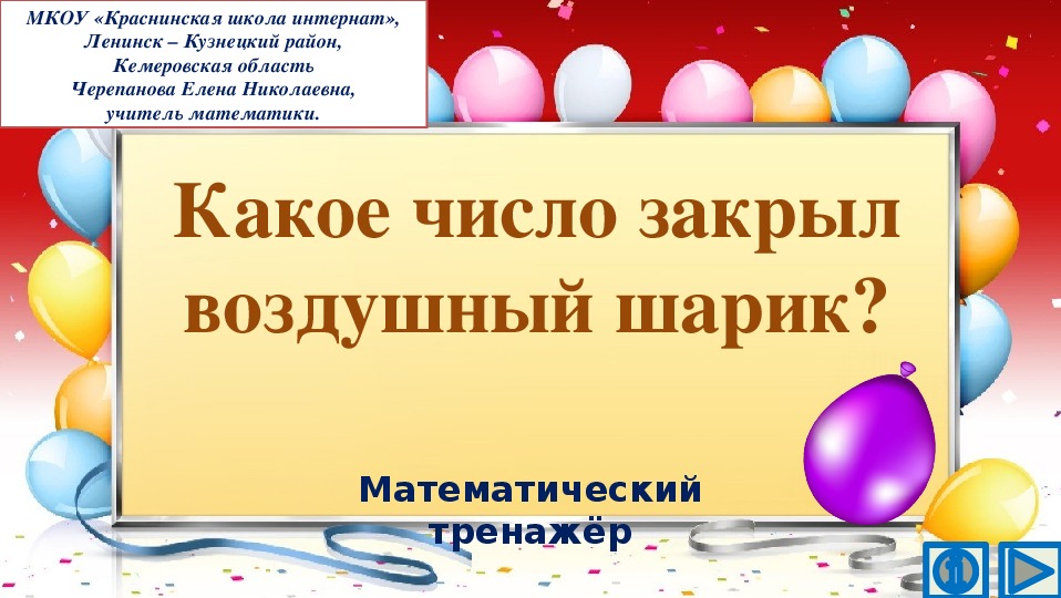 Обложка для материала Презентация по математике "Какое число закрыл воздушный шарик?.  Математический тренажёр"