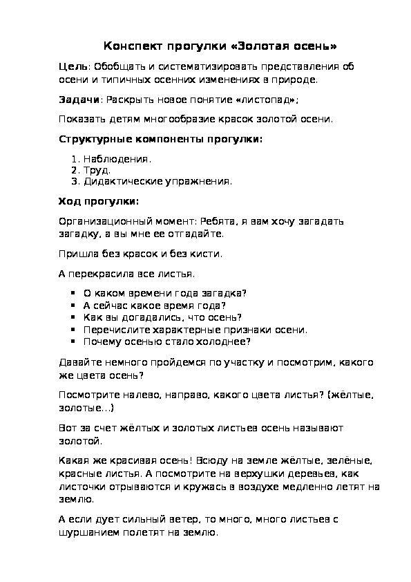 Обложка для материала Конспект прогулки «Золотая осень»