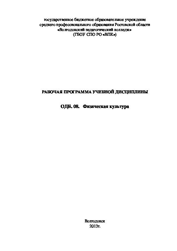 РАБОЧАЯ ПРОГРАММА УЧЕБНОЙ ДИСЦИПЛИНЫ ОДБ. 08.   Физическая культура