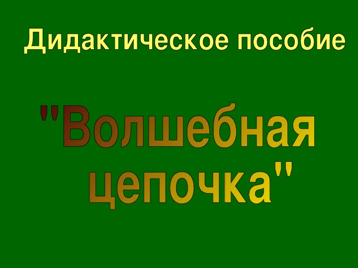 Волшебная  цепочка. Дидактическое  пособие.