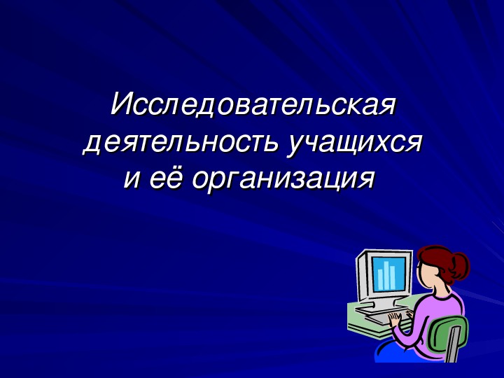 Презентация "Организация научно-исследовательской деятельности учащихся"