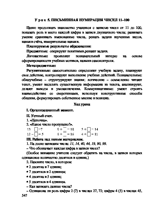 Обложка для материала Конспект урока по теме:ПИСЬМЕННАЯ НУМЕРАЦИЯ ЧИСЕЛ 11–100