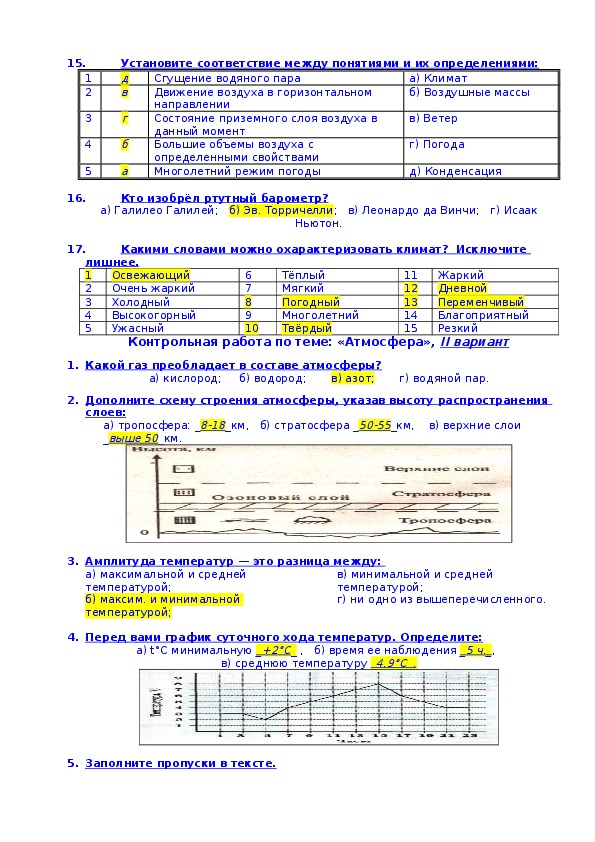 Тест по теме атмосфера. Контрольная работа атмосфера.