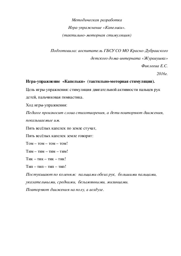 Обложка для материала Методическая разработка Игра-¬упражнение «Капельки» (тактильно-моторная стимуляция).
