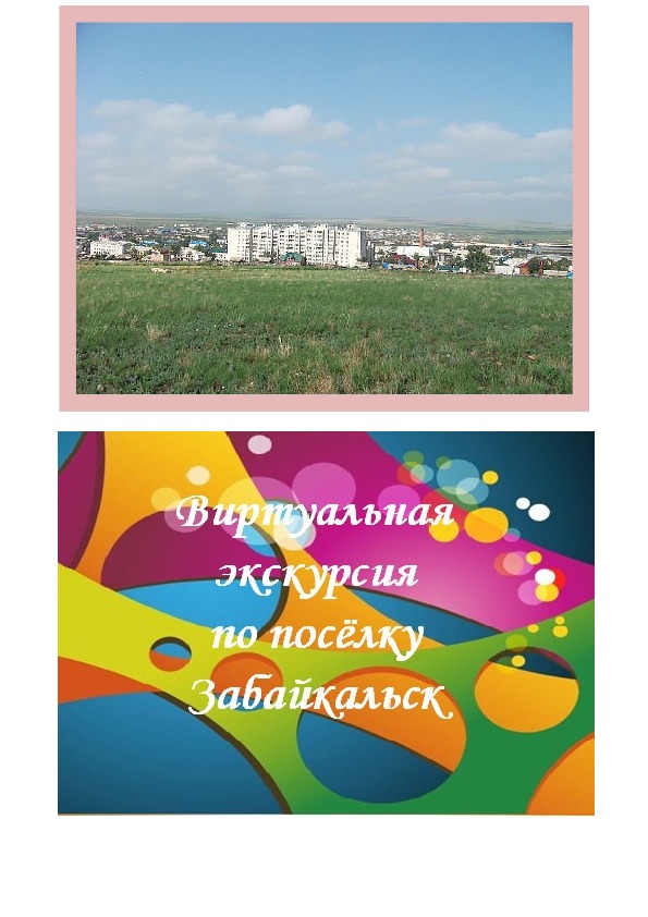 Виртуальная экскурсия по родному посёлку Забайкальск