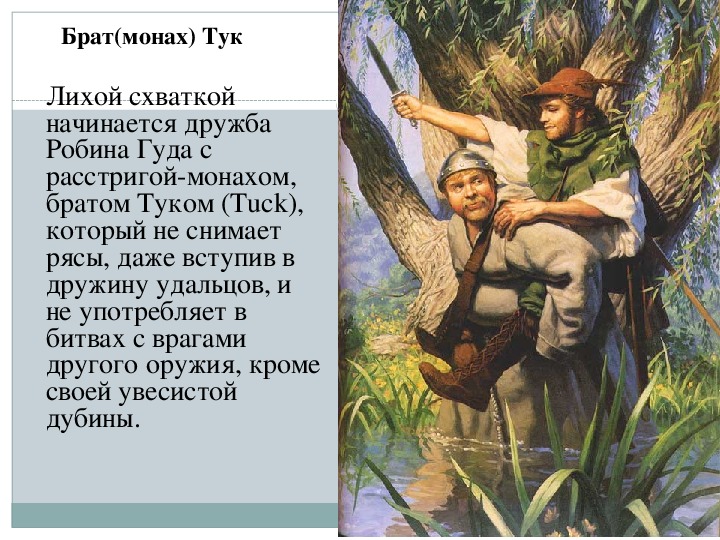 Какую цель поражает робин гуд. Отец тук Робин Гуд. Брат тук Робин Гуд. Робин Гуд монах тук. Монах друг Робин Гуда.