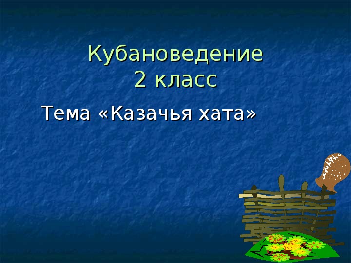 Презентация "Казачья хата"