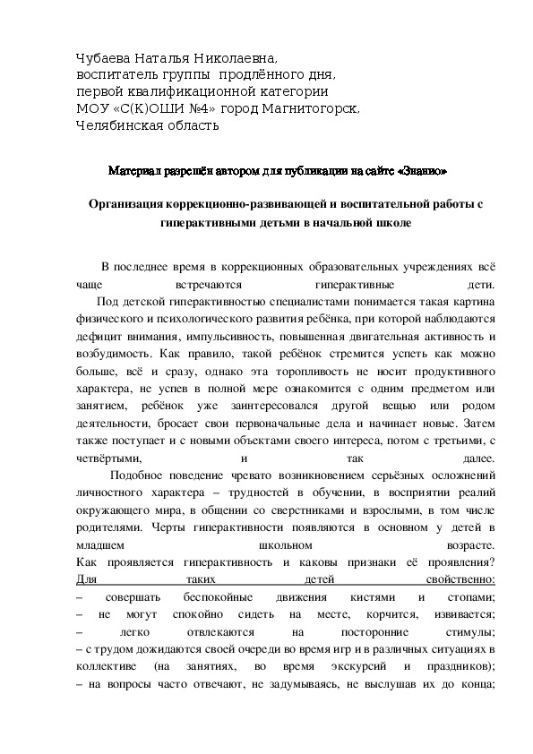 Обложка для материала Организация коррекционно-развивающей и воспитательной работы с гиперактивными детьми в начальной школе