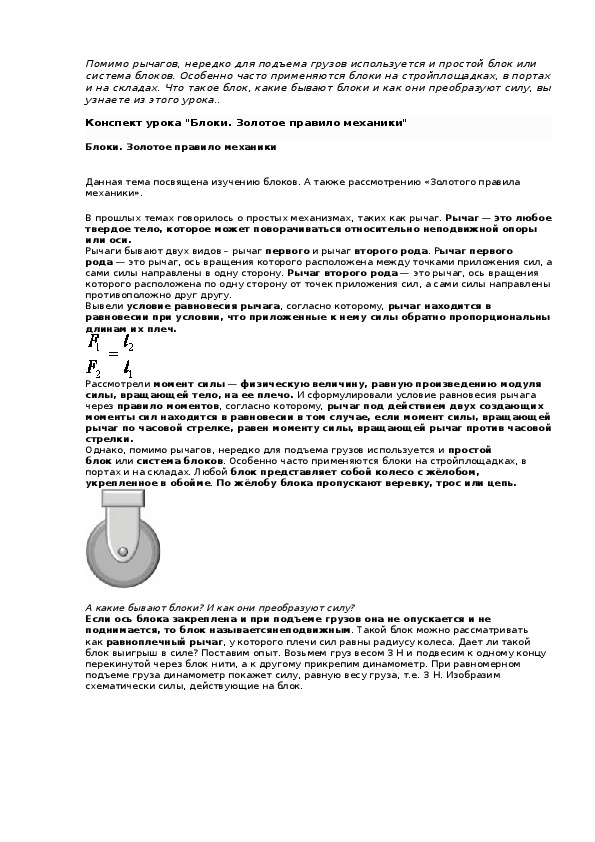 Конспект урока "Блоки. Золотое правило механики"
