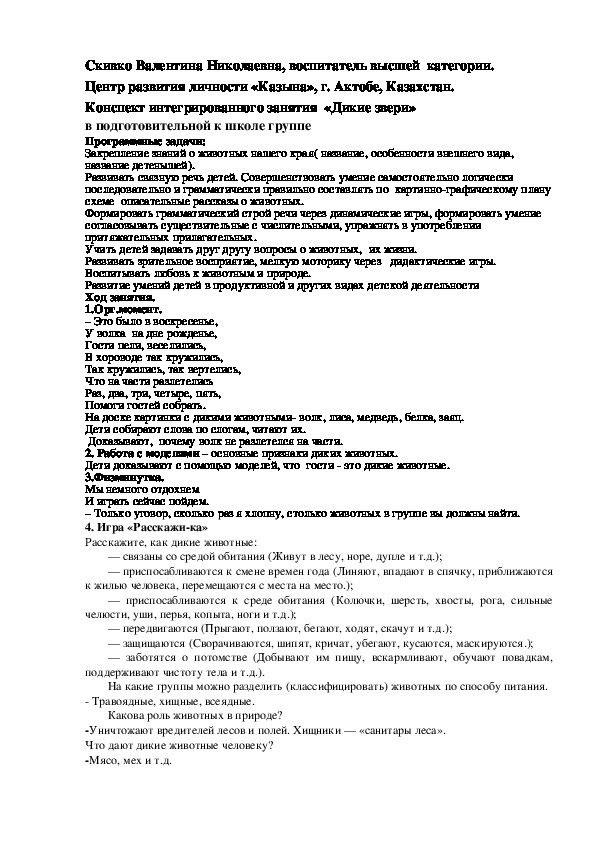 Конспект интегрированного занятия  «Дикие звери»  в подготовительной к школе группе