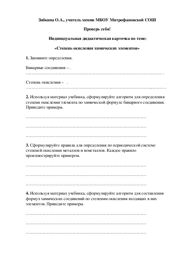 Обложка для материала Проверь себя!  Индивидуальная дидактическая карточка по теме: «Степень окисления химических элементов»