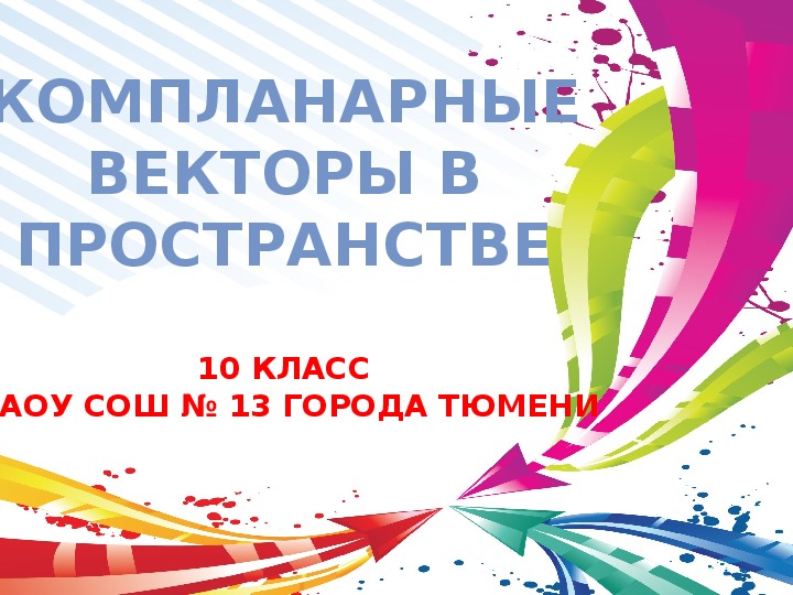 Презентация векторы в пространстве 10 класс атанасян