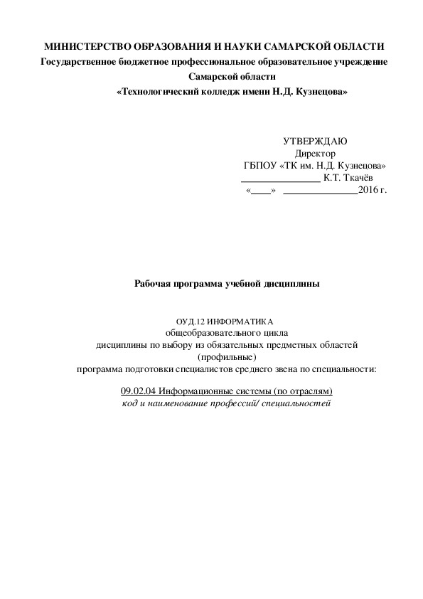 Рабочая программа учебной дисциплины   ОУД.12 ИНФОРМАТИКА   по специальности 09.02.04 Информационные системы (по отраслям)