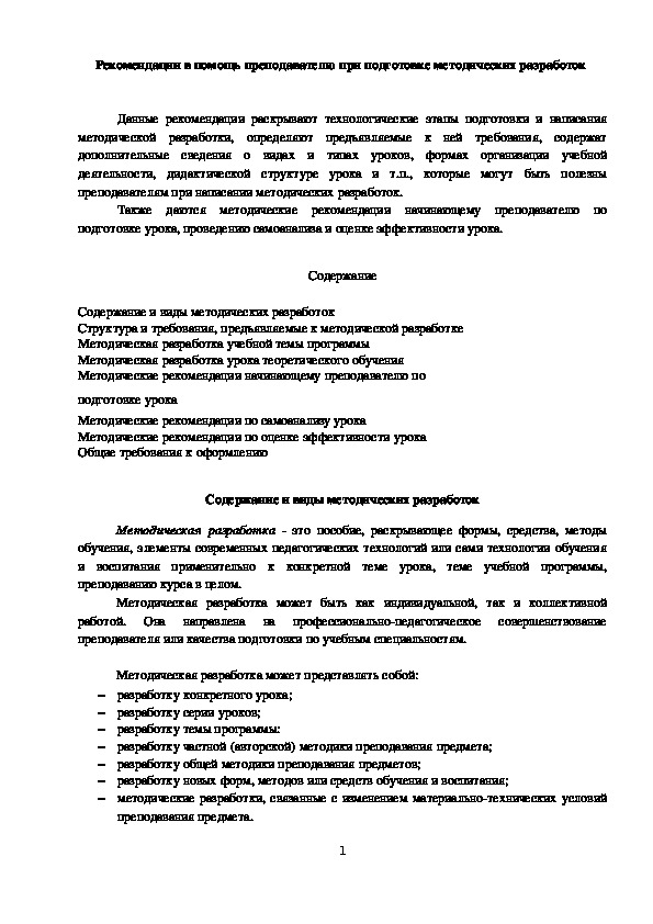Обложка для материала Рекомендации в помощь преподавателю при подготовке методических разработок