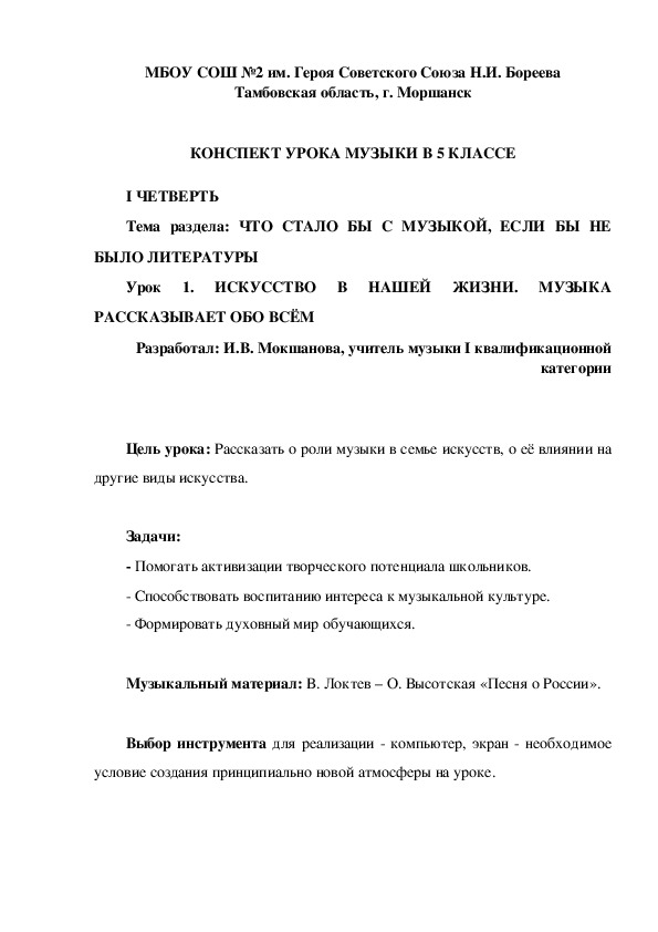 Конспект по музыке на тему "Искусство в нашей жизни. Музыка рассказывает обо всём" (5 класс)