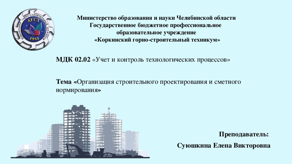 Презентация по МДК 02.02 на тему "Организация строительного проектирования и сметного нормирования»