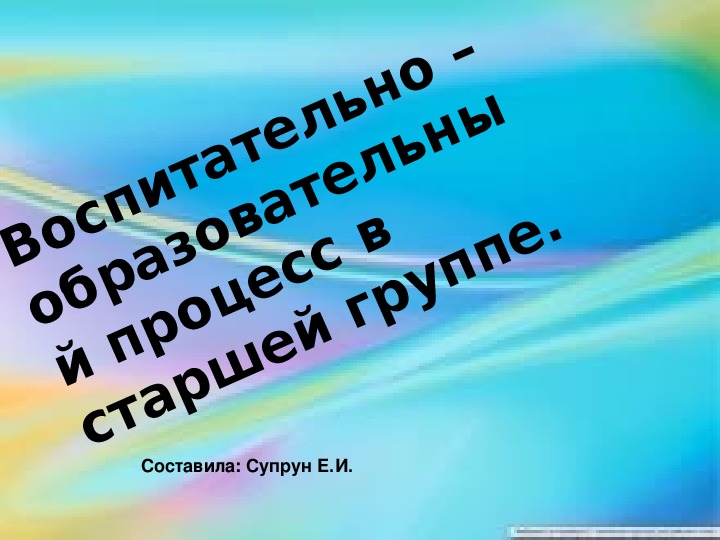 Воспитательно – образовательный процесс в старшей группе. Консультация для педагогов ДОУ