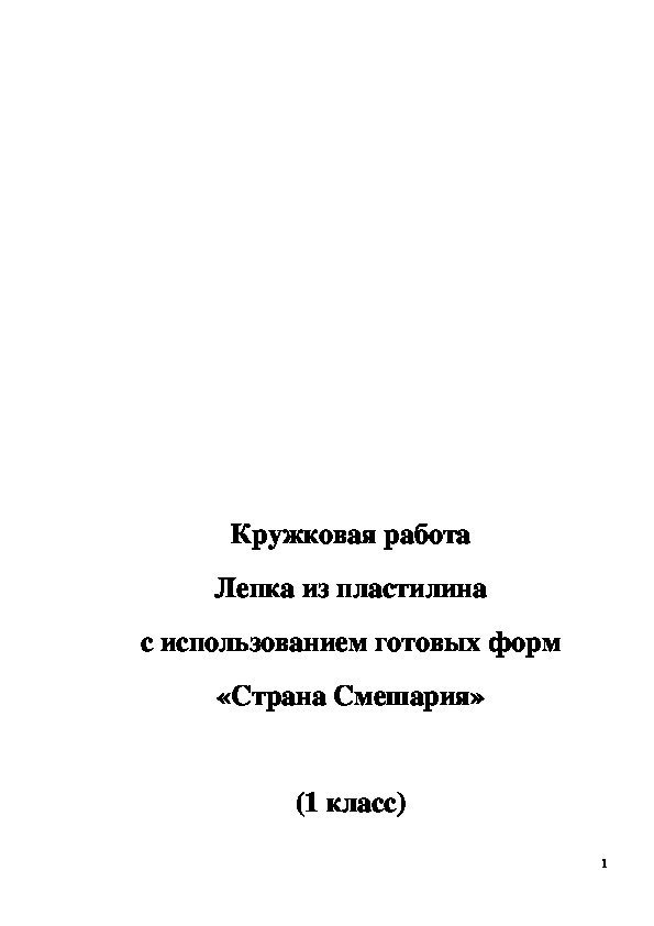 Обложка для материала Конспект занятия "Страна Смешария" 1 класс