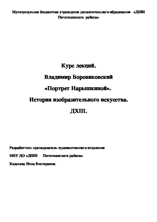 Обложка для материала Курс лекций. Владимир Боровиковский «Портрет Нарышкиной».  История изобразительного искусства. ДХШ.