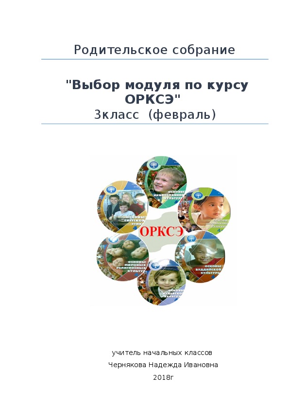 Родительское собрание в 3 классе по выбору модуля по орксэ с презентацией