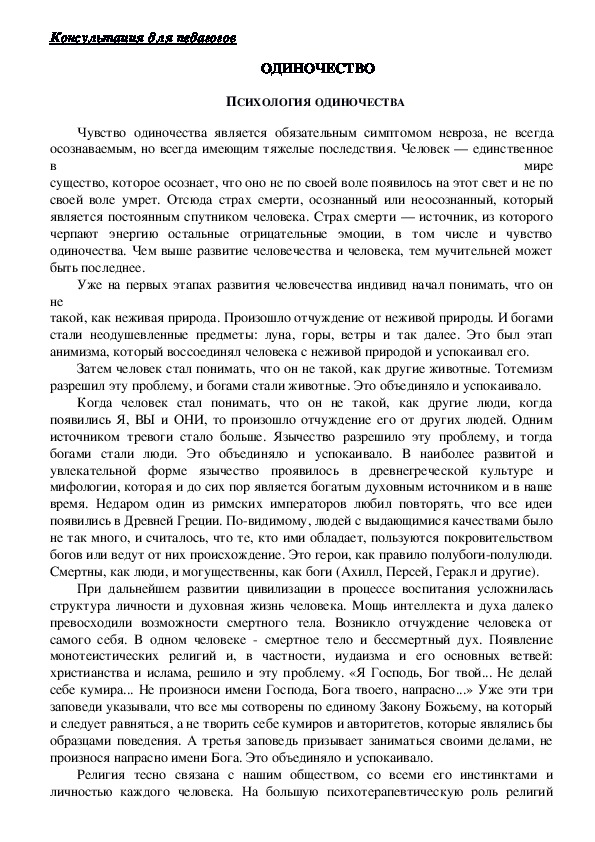 Обложка для материала Консультация для педагогов -   ОДИНОЧЕСТВО
