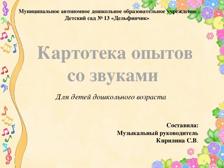 Обложка для материала Презентация "Картотека опытов со звуками для дошкольников"