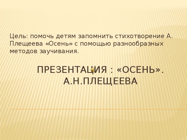 Обложка для материала Презентация по заучиванию стихотворения "Осень" А. Н. Плещеева дошкольный возраст