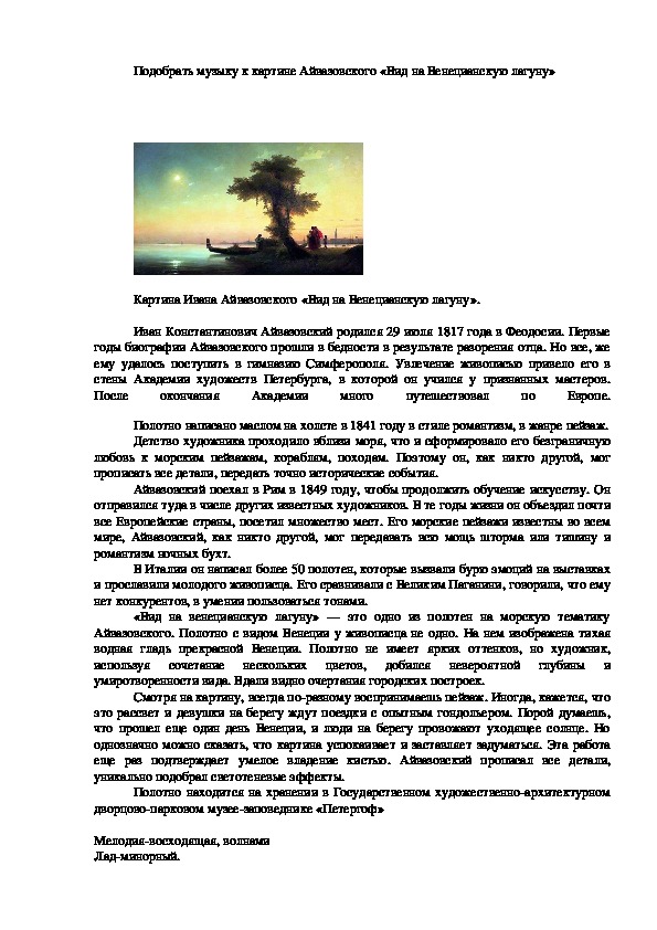 Обложка для материала Домашняя  работа    Услышать музыку к картине Айвазовского «Вид на Венецианскую лагуну»