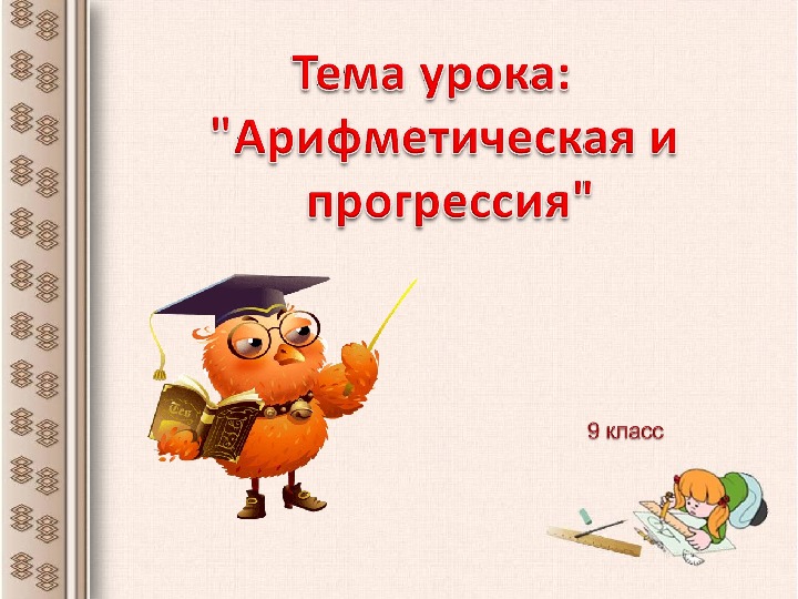 Презентация по алгебре на  тему "Арифметическая прогрессия" (9 класс)