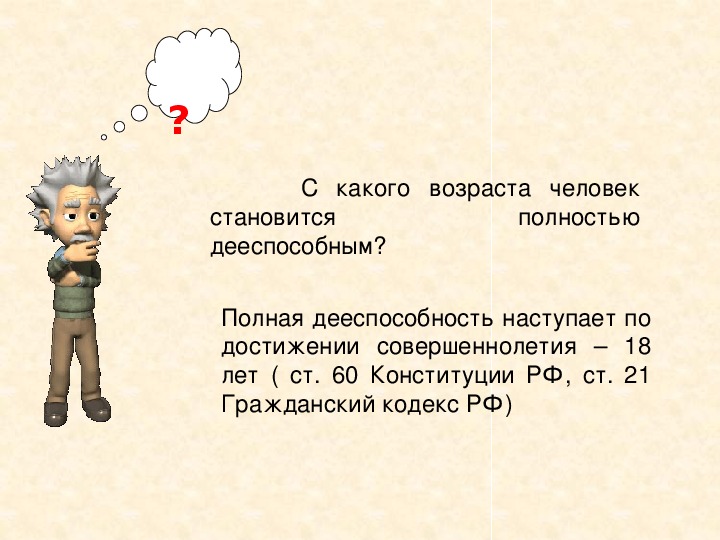 Станет полностью. С какого возраста человек становится полностью дееспособным. С какого возраста человек дееспособен. С какого возраста наступает дееспособность. Полная дееспособность наступает по достижении возраста.