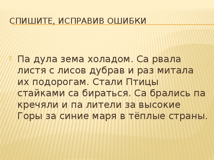 2 исправь ошибки. Исправь ошибки 3 класс. Текст для исправления ошибок 3 класс. Задание для 3 класса по русскому языку исправь ошибки. Антидиктант.