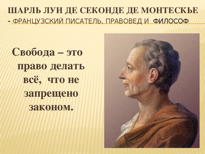 Право делает человека человеком. Шарль Луи Монтескье о свободе. Шарль Луи Монтескье изречения. Шарль Луи Монтескье афоризмы. Шарль Луи монтескьё афоризм.