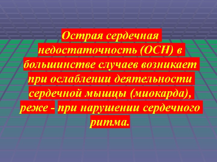 Презентация по теме первая помощь при острой сердечной недостаточности