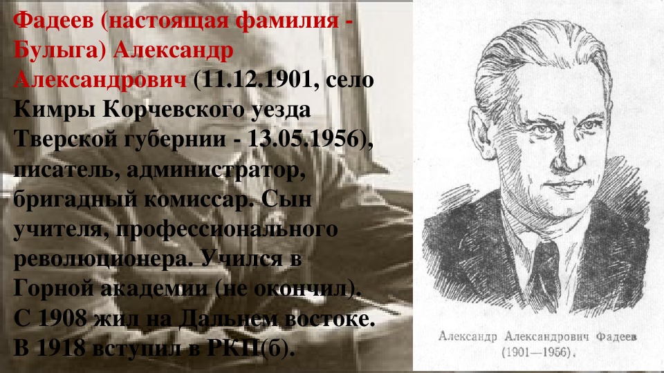 Кем являлся писатель фадеев. Фадеев а а 1918.