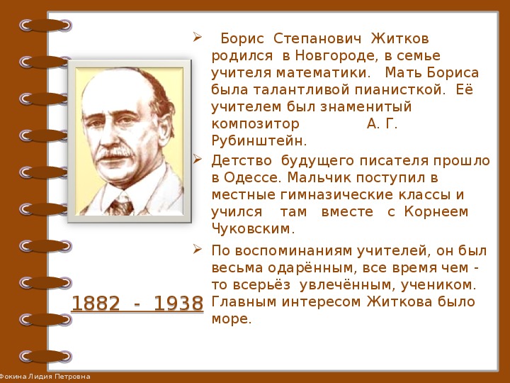 Полное имя житкова. Житков Борис Степанович. Биография Бориса Житкова 3 класс. Борис Житков отчество. Борис Степанович Житков биография краткая биография.