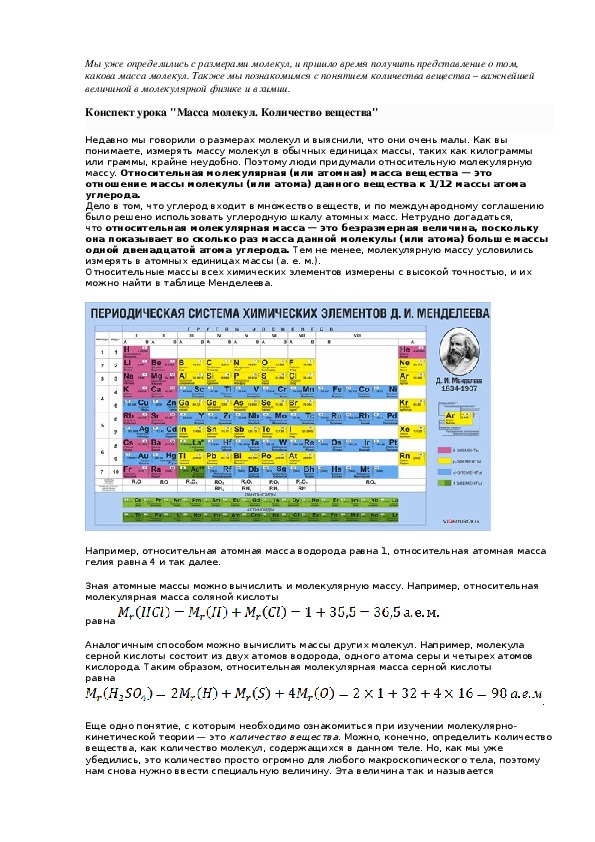 Конспект урока "Масса молекул. Количество вещества"