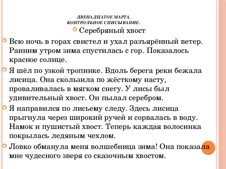 Презентация контрольное списывание 3 класс 3 четверть