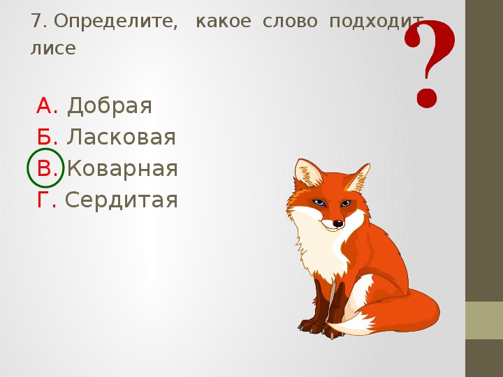 Проверочные задания по литературному чтению во 2 классе по русской народной сказке "Лиса и тетерев"